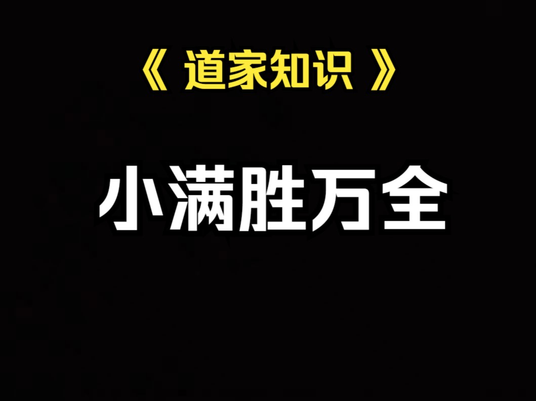 《道家知识》小满胜万全,这个世间它就不存在万全之法.哔哩哔哩bilibili