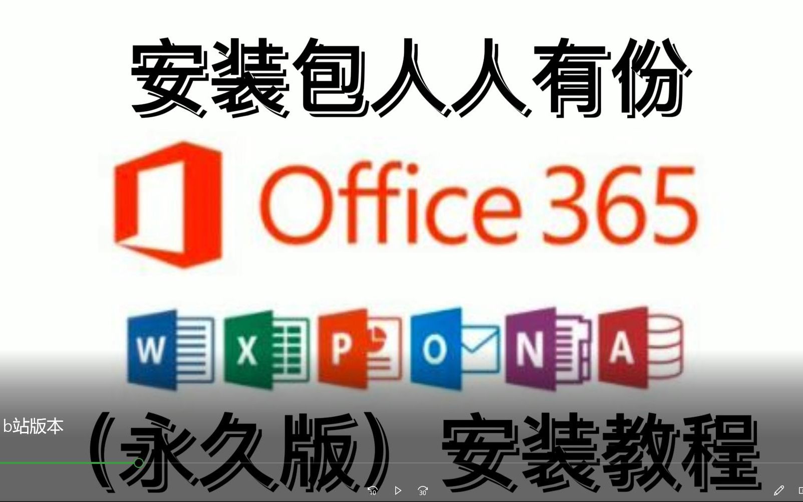 办公软件Office365安装下载指导教程,强烈安利大家学习一下,接受白嫖!哔哩哔哩bilibili