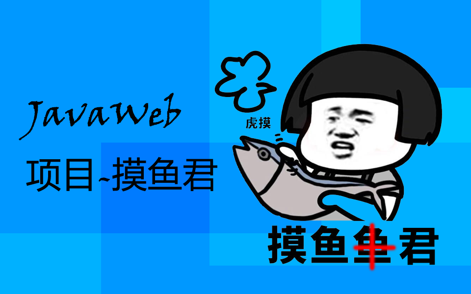 【JavaWeb微服务摸鱼君项目实战P2】前后端分离Vue.js|Nuxt.js毕业设计哔哩哔哩bilibili