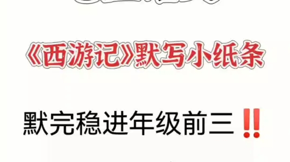 初一【新教材】名著小纸条练习必考《西游记》中考考频 29 次情节跌宕起伏,人物众多,怎样快速牢记.每天 5 分钟默写小纸条,牢牢记住,学习成效加倍...