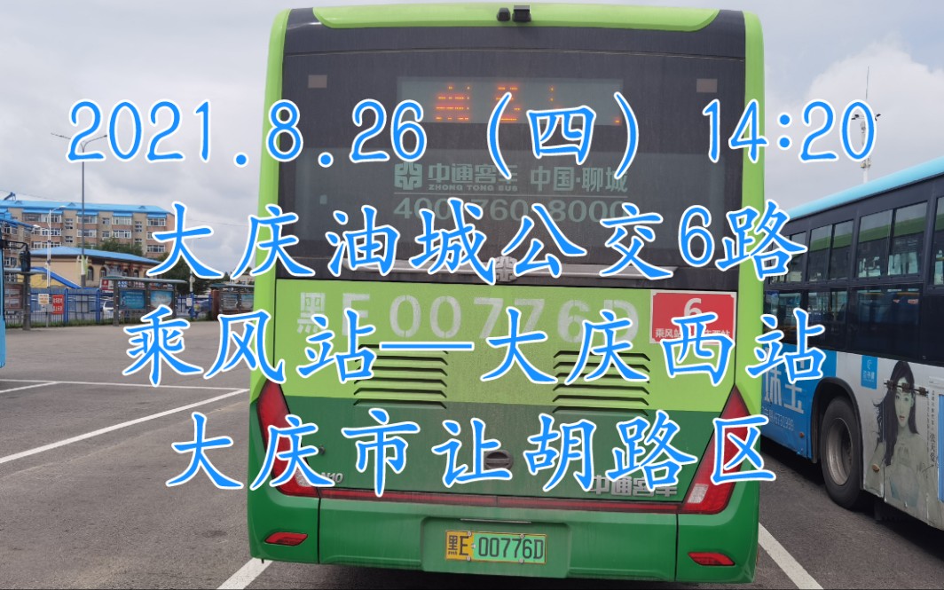 26(四)14:20 大庆油城公交6路 乘风站—大庆西站_哔哩哔哩_bilibili