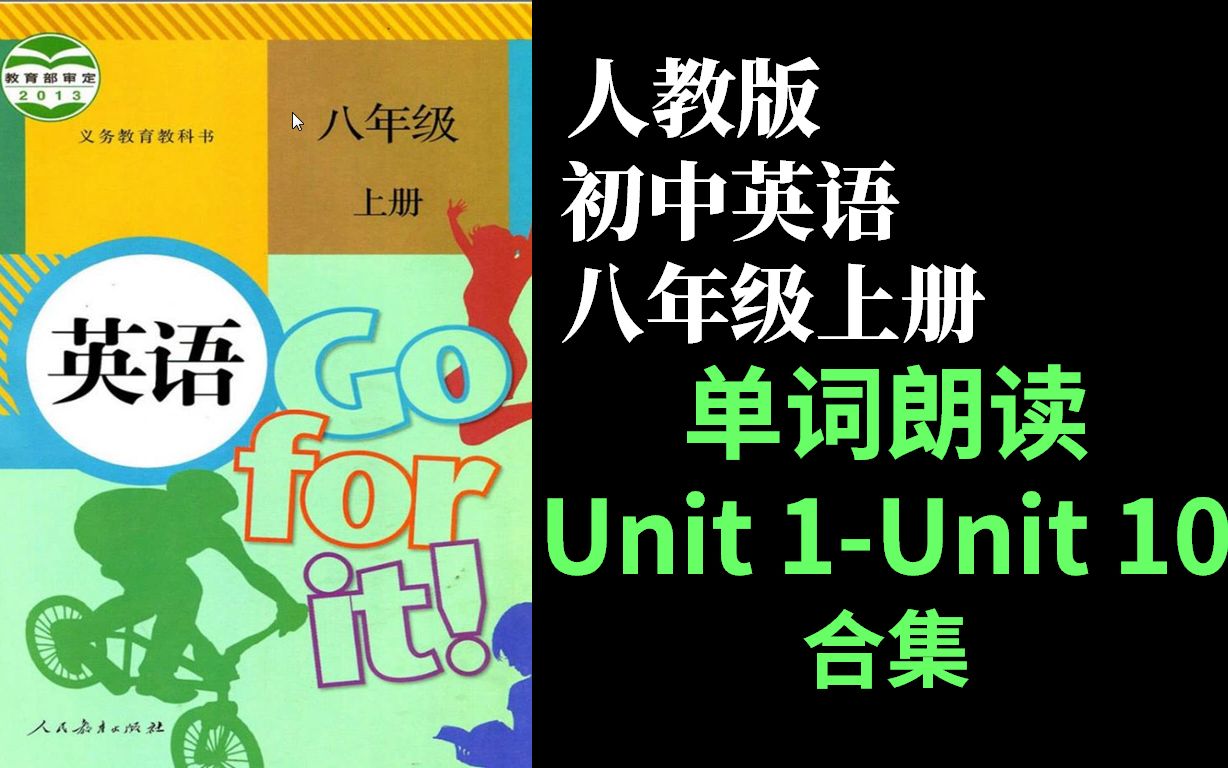 [图]人教版初中英语八年级上册Unit1-Unit10第一二三四五六七八九十单元单词朗读（新目标go for it)