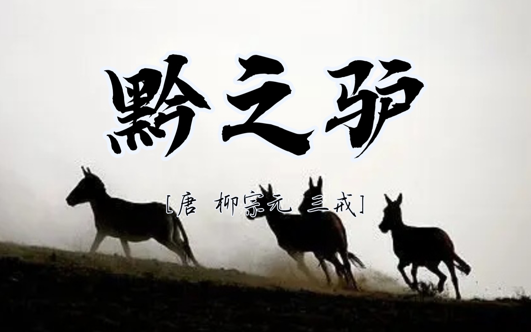 【寓言故事】黔之驴[唐柳宗元]吾恒恶世之人,不知推己之本,而乘物以逞,或依势以干非其类,出技以怒强,窃时以肆暴,然卒迨于祸.有客谈麋、驴、鼠...