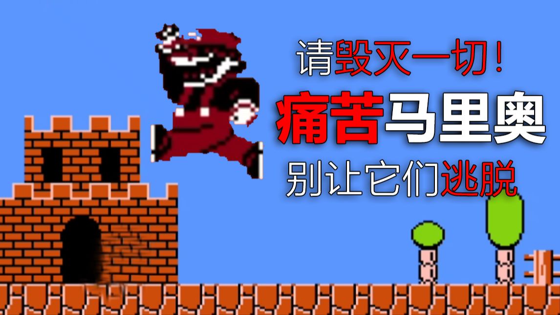 操控这个黑化的马里奥，毁灭自己的童年！