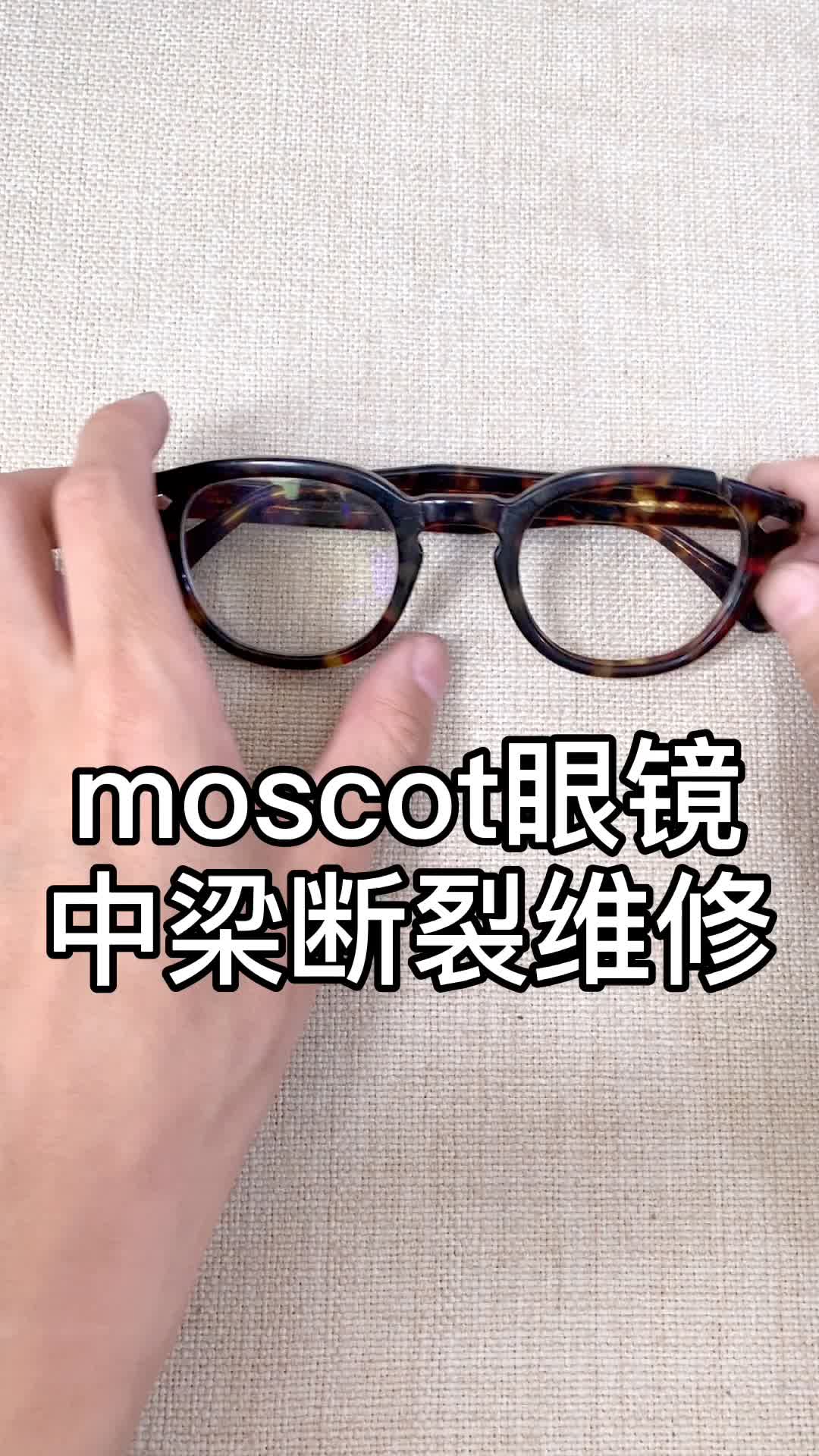 moscot板材眼镜镜框中梁损坏维修哔哩哔哩bilibili