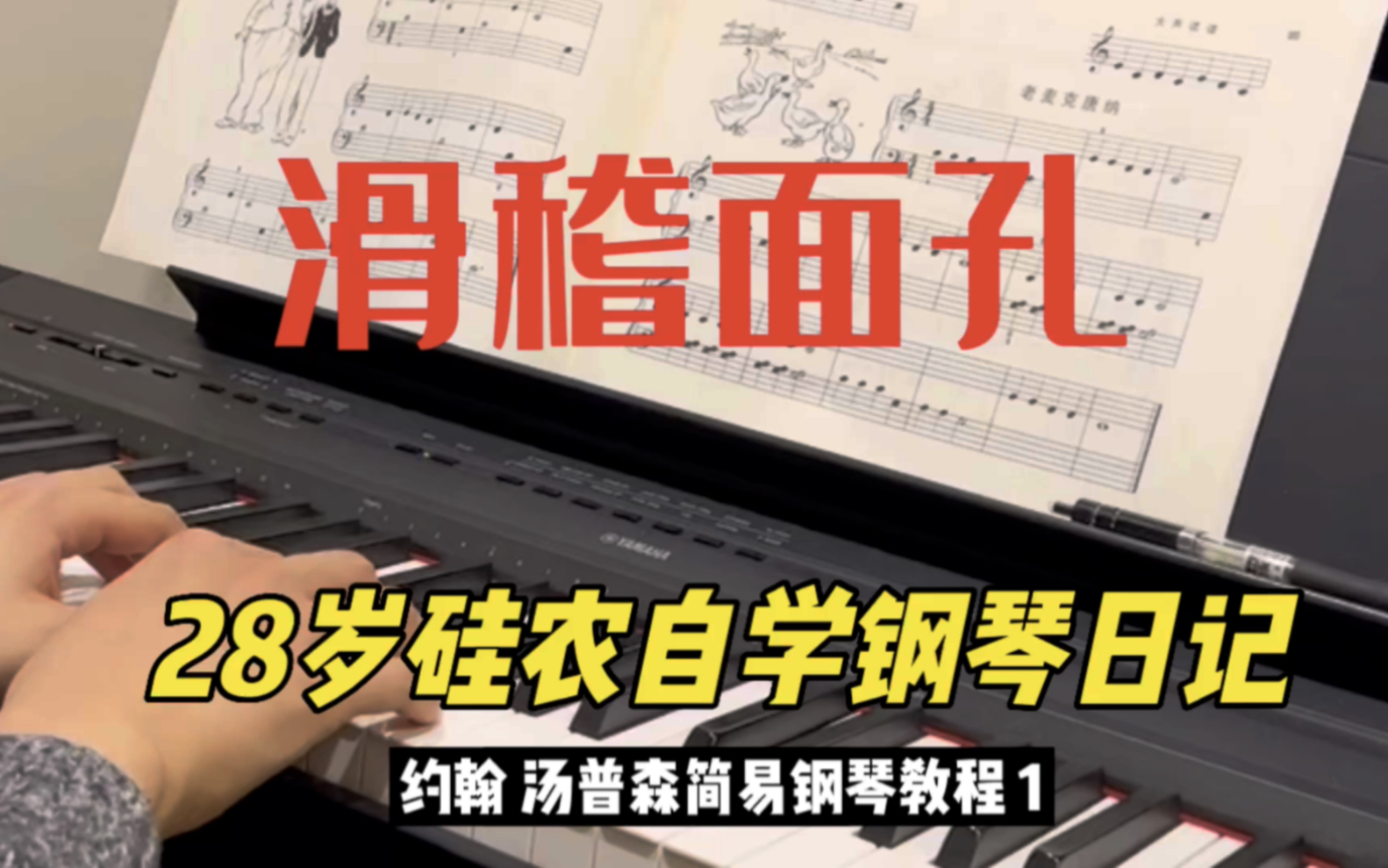 钢琴日记:小汤普森1《滑稽面孔》