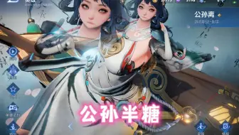 公孙离皮肤变大1.8倍，解锁第二人格，看起来稍微有点糖