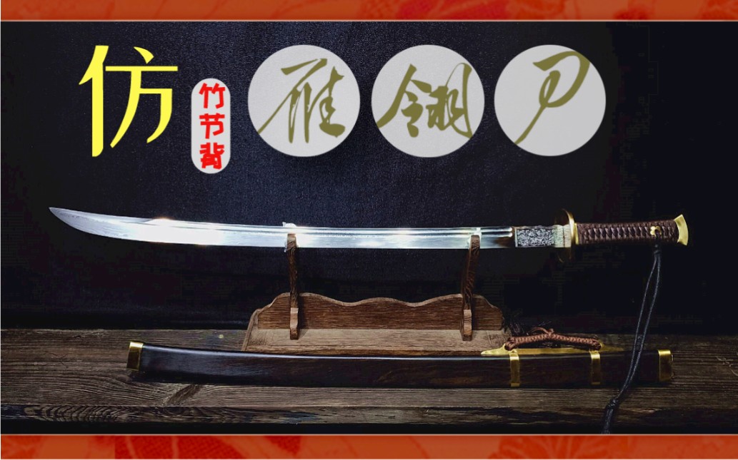 想了解雁翎刀的刀背上的工艺么