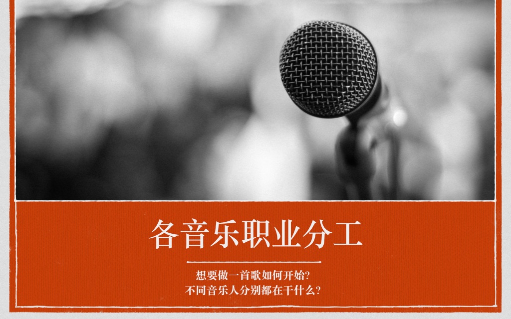 [图]不同音乐人都在干什么？《音乐制作人全攻略》教程：各音乐职业分工、作词作曲编曲混音母带处理工程师都是什么？工作流程是什么？