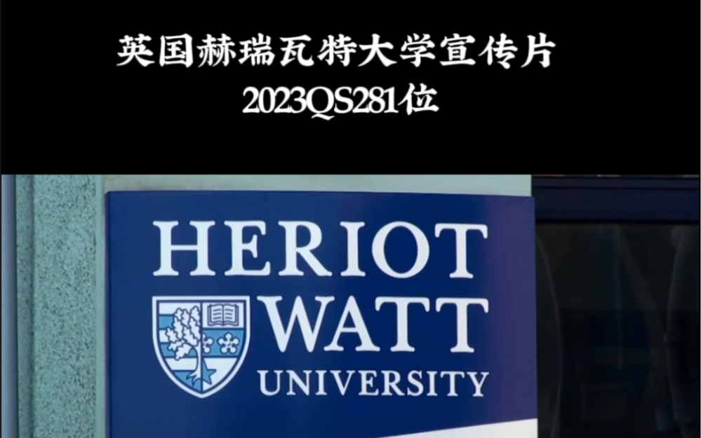 英国赫瑞瓦特大学最新宣传片,Welcome to HeriotWatt University.赫瑞瓦特大学在2023QS世界大学排名中位居全球第281位.哔哩哔哩bilibili