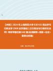 [图]【冲刺】2024年+上海师范大学030103宪法学与行政法学《908法学基础二之行政法与行政诉讼法学》考研学霸狂刷390题(名词解释+简答+论述+案例分析题)真