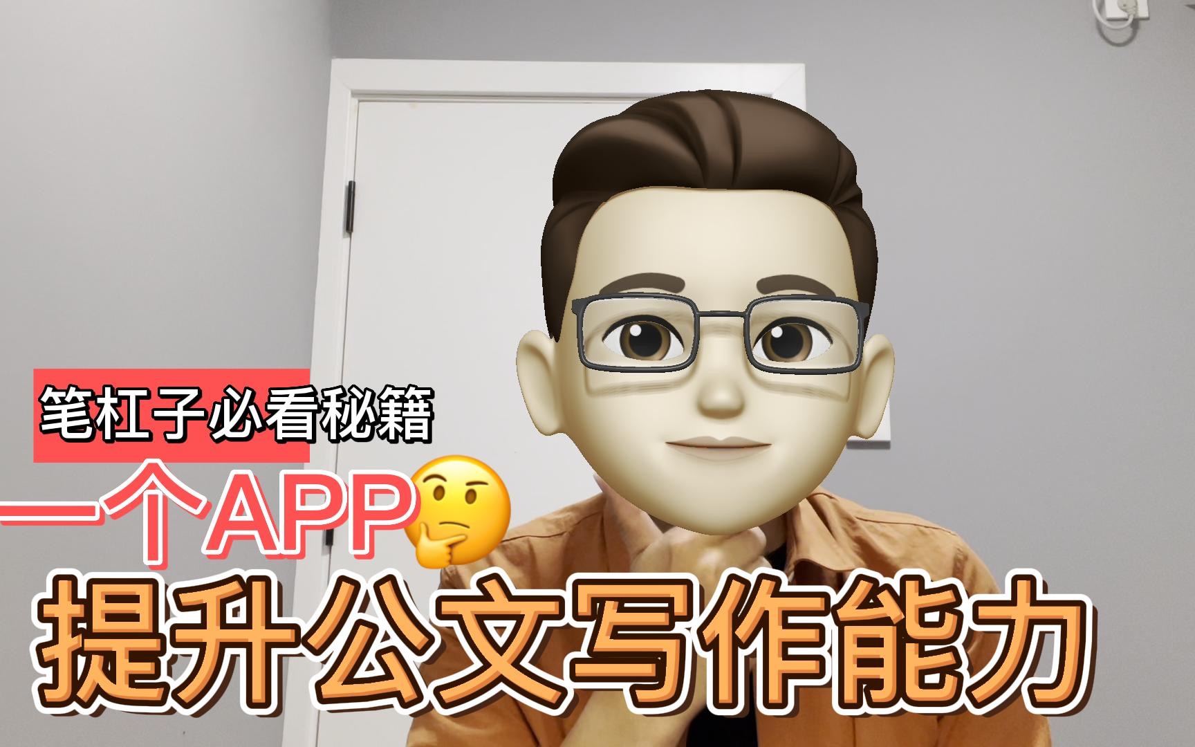 [图]第1集 一个APP提高公文写作能力