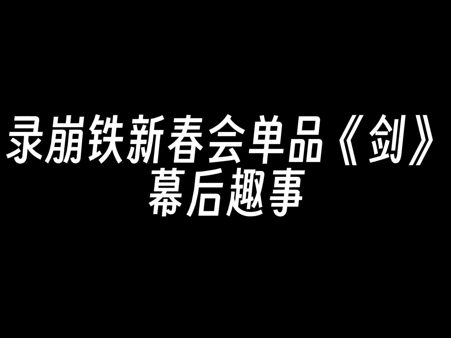 【杜冥鸦】 2024.2.4 录崩铁新春会《剑》幕后趣事哔哩哔哩bilibili