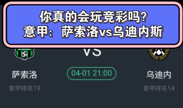 你真的会玩竞彩吗?串子大神来教你!意甲:萨索洛vs乌迪内斯——主任的早场,你没那么容易拿捏!昨日依旧发挥稳健!哔哩哔哩bilibili