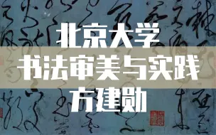 Download Video: 【北京大学】书法审美与实践（全30讲）方建勋