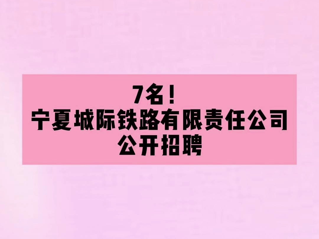 2024年宁夏城际铁路有限责任公司公开招聘7名公告哔哩哔哩bilibili