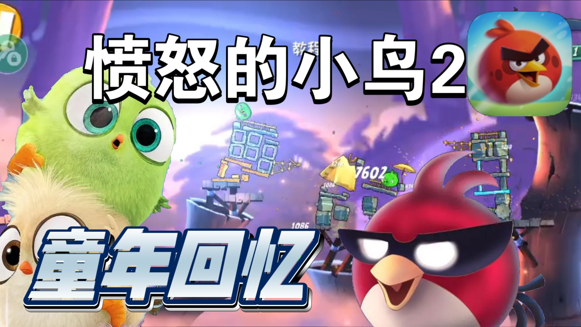 【愤怒的小鸟2】重温小时候的经典!(太好玩辣)国服已下架
