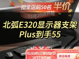 下载视频: 北弧E320显示器支架，plus到手55