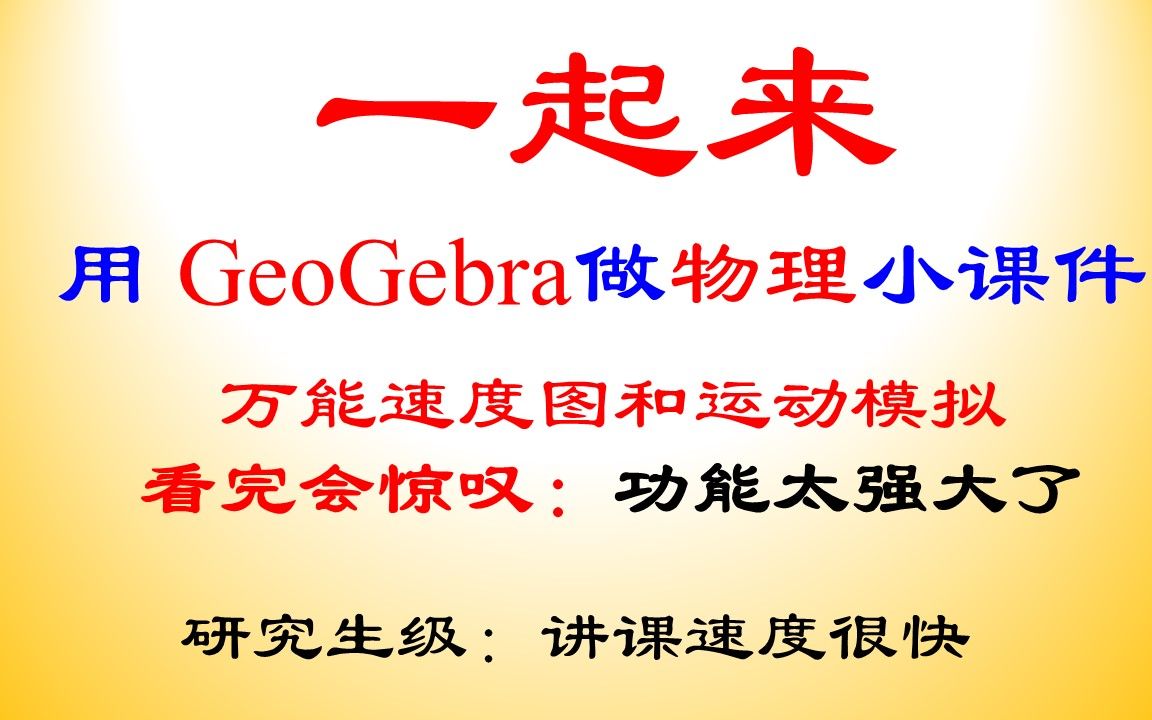 [图]【15】用GeoGebra做物理课件-万能速度图和运动模拟