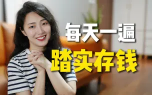 Download Video: 靠这8条存钱建议，我真的存下钱了！