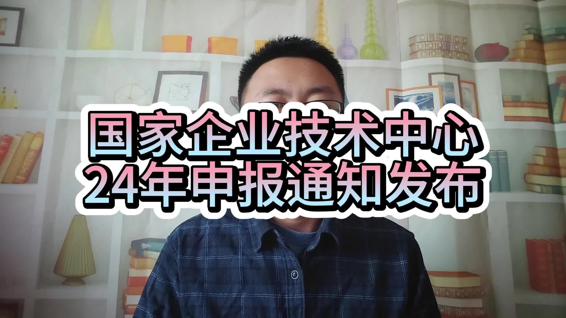 国家企业技术中心24年申报通知发布哔哩哔哩bilibili