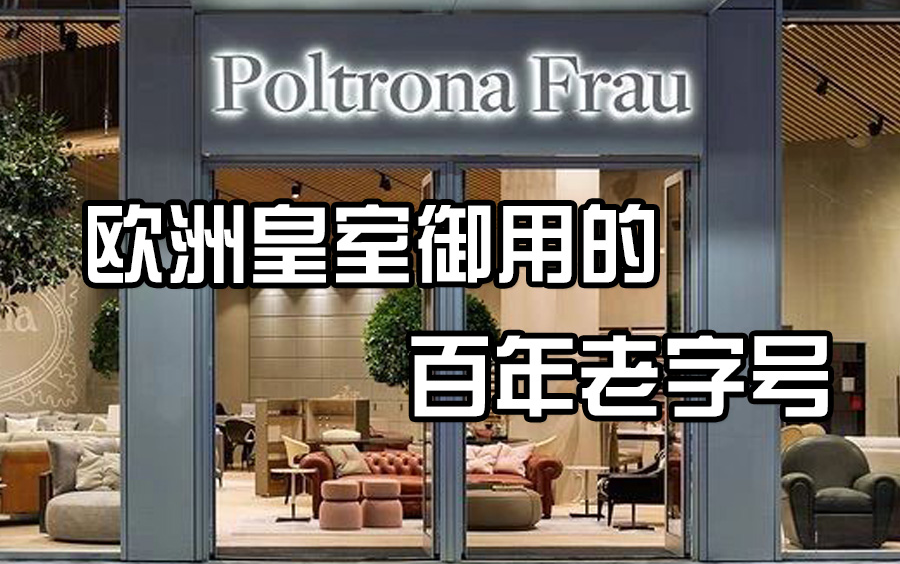 高端家具分享 | Poltrona Frau欧洲皇室专属御用家具品牌哔哩哔哩bilibili