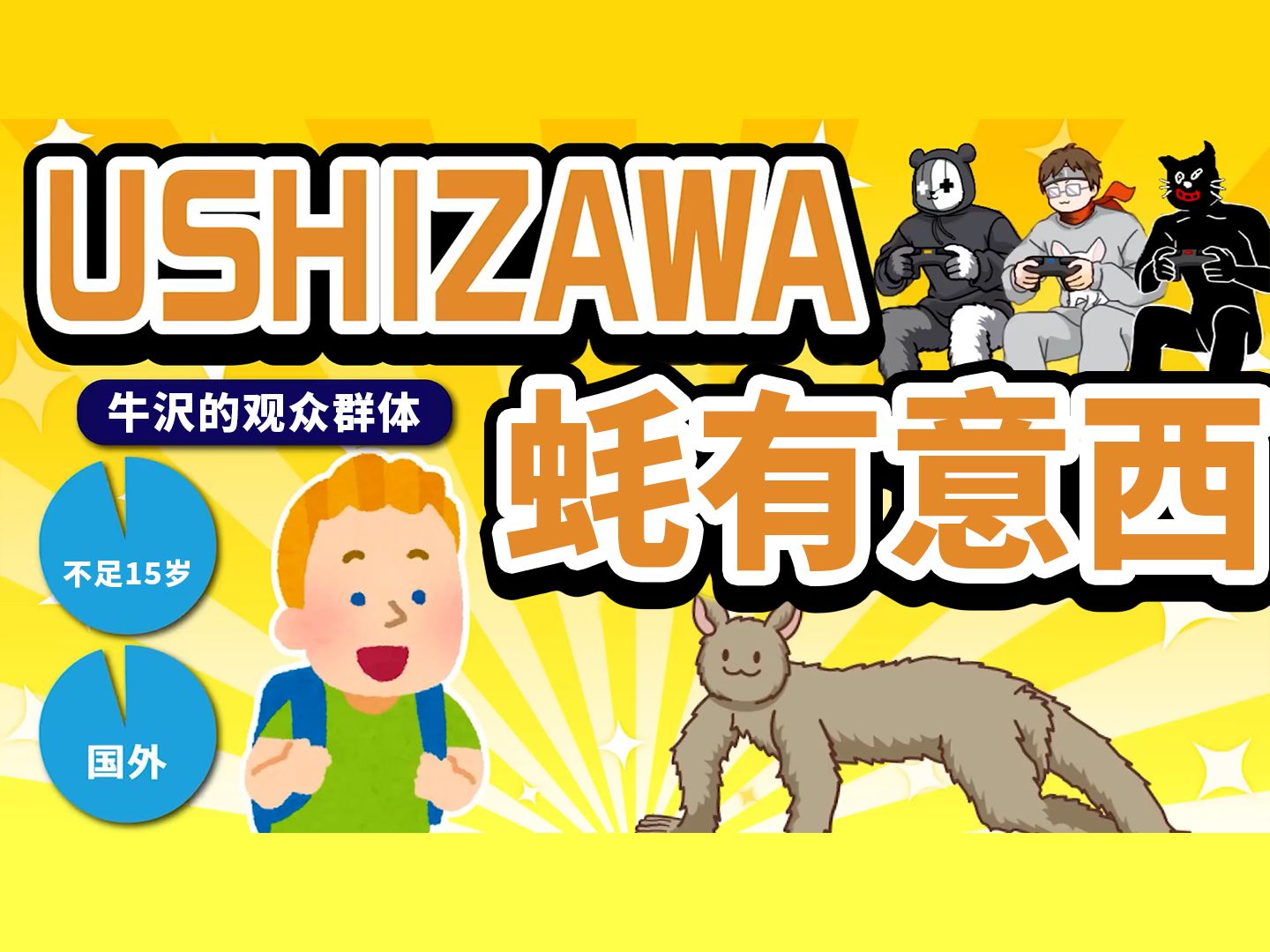 【ガレキ牛】【切片熟肉】牛沢的主要观众是海外小孩!?个人解说被取笑【牛沢・キヨ・レトルト・ガッチマン】网络游戏热门视频