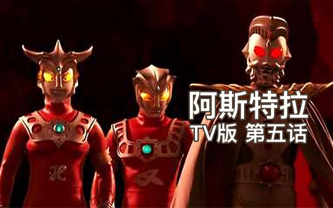 【阿斯特拉奥特曼TV版】#05话 逆转!奥特之王登场!哔哩哔哩bilibili