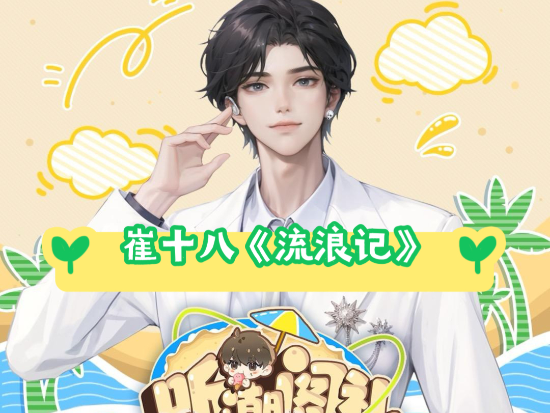 24.9.2 崔十八《流浪记》太痛了~哔哩哔哩bilibili