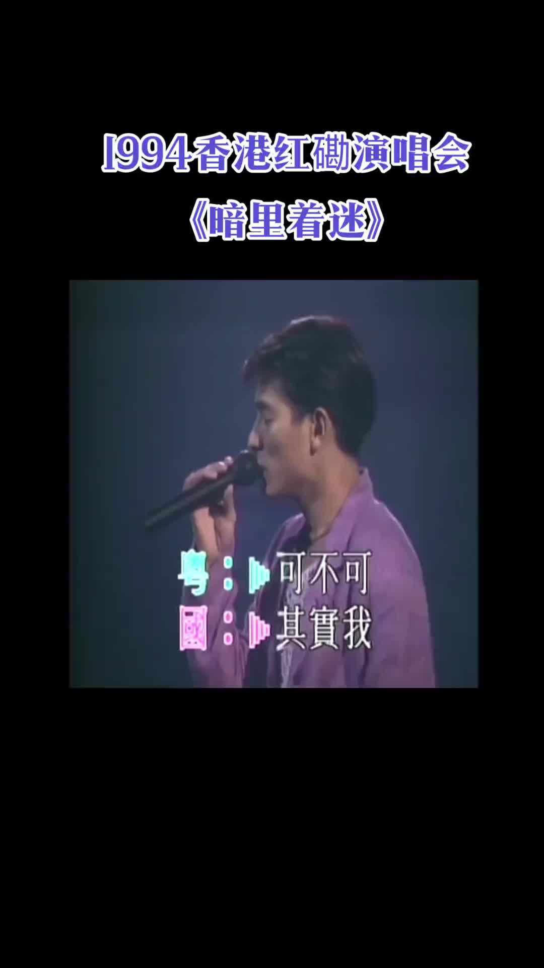 [图]1994刘德华香港红磡演唱会暗里着迷音乐现场经典老歌刘德华音