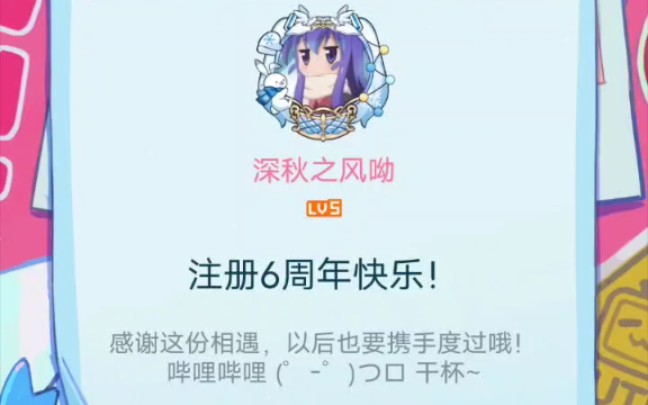 b站注册六周年纪念日!哔哩哔哩bilibili