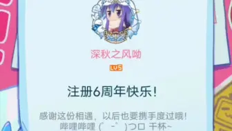 b站注册六周年纪念日！