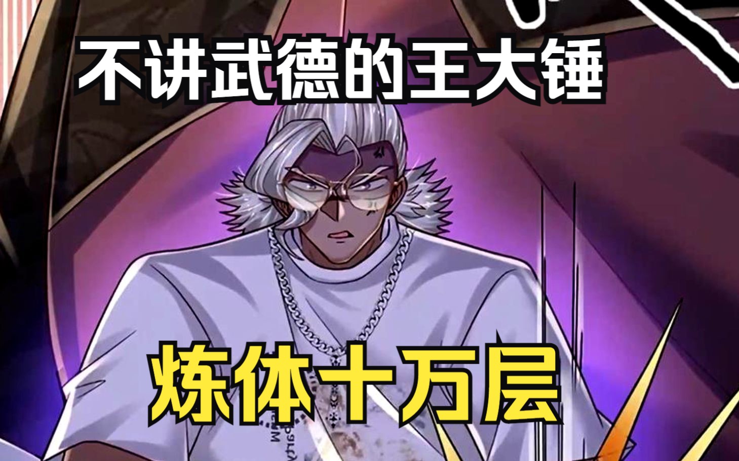 一口气看完【炼体十万层】王大锤不讲武德,但是连胜美洲队两场!