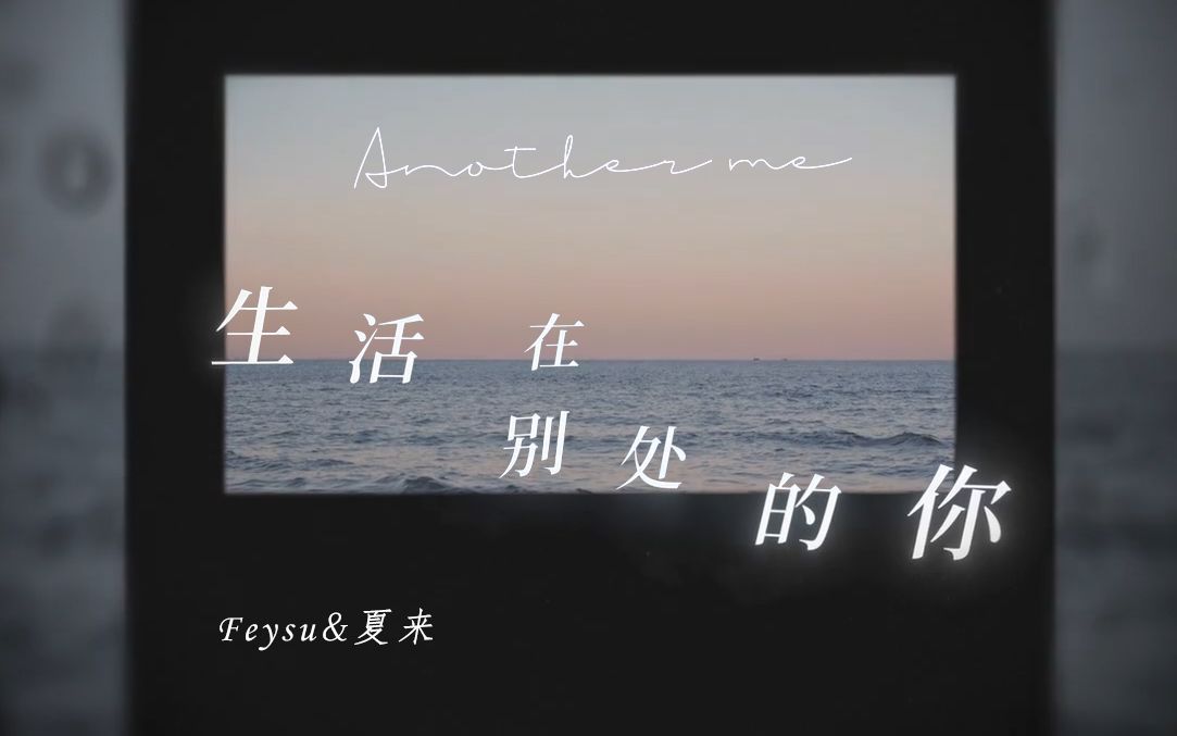 [图]最还原和声！ 生活在别处的你 Another me【Feysu & 夏来】