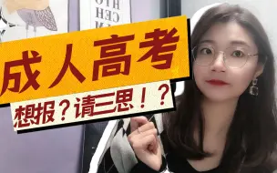 下载视频: 大改革真假？成人高考今非昔比！报考慎选