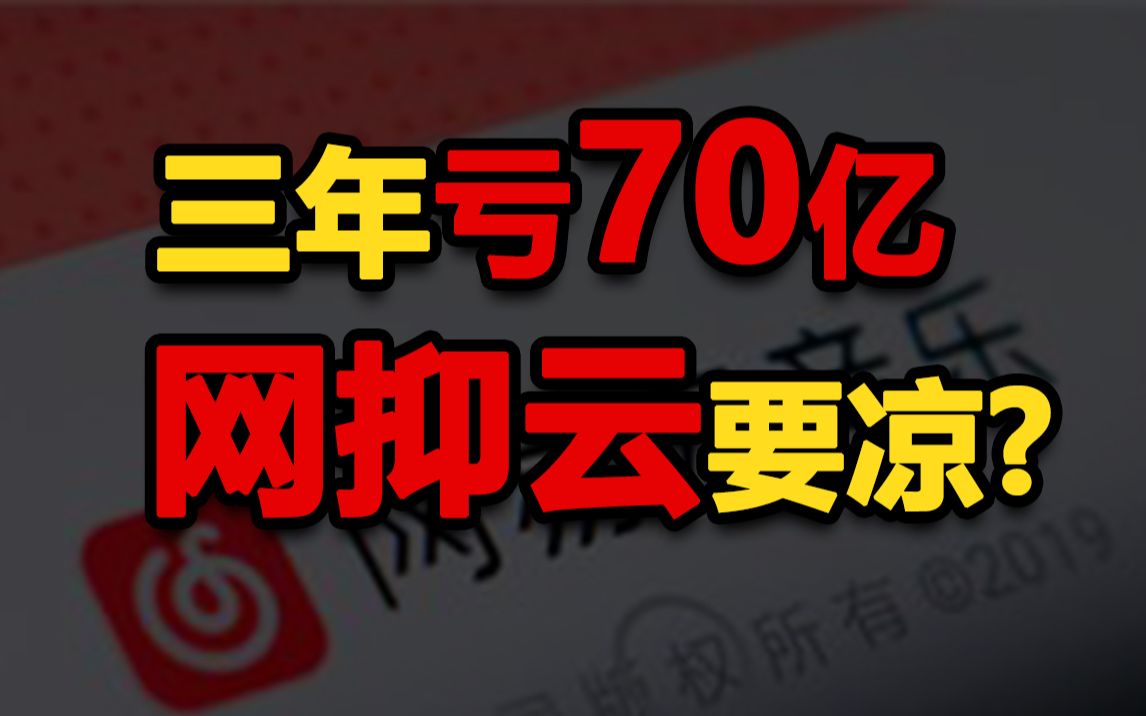 网易云音乐流血上市 与腾讯的最后一搏哔哩哔哩bilibili