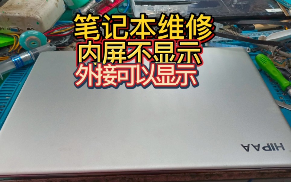 笔记本维修,笔记本开机不显示外接显示器才能显示看我如何维修.哔哩哔哩bilibili