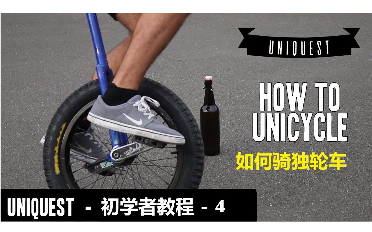 [图]如何骑独轮车：初学者教程#4 Beginner Unicycling - UNIQUEST - Level4