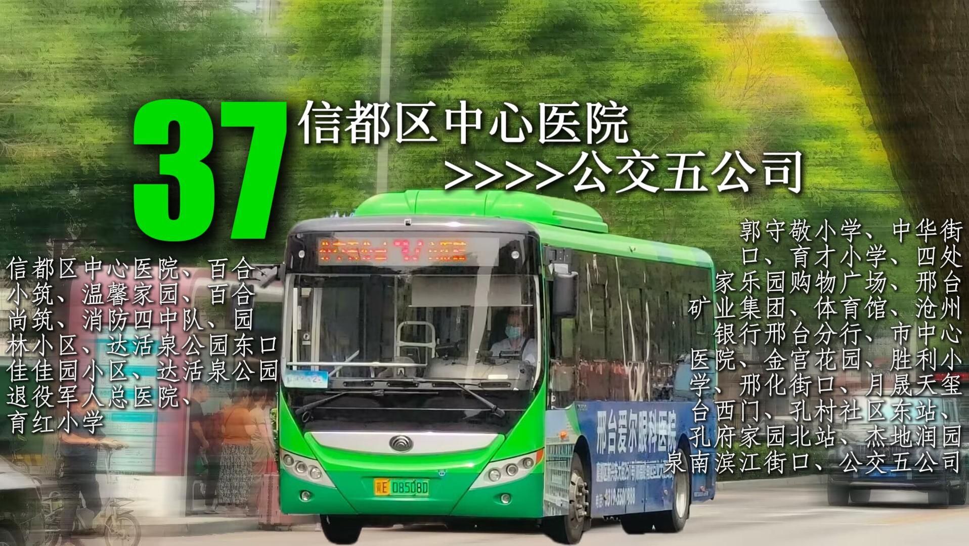 (27分钟速通暴民区)邢台公交37路末班车(信都区中心医院>>>公交五公司)全程前方展望哔哩哔哩bilibili