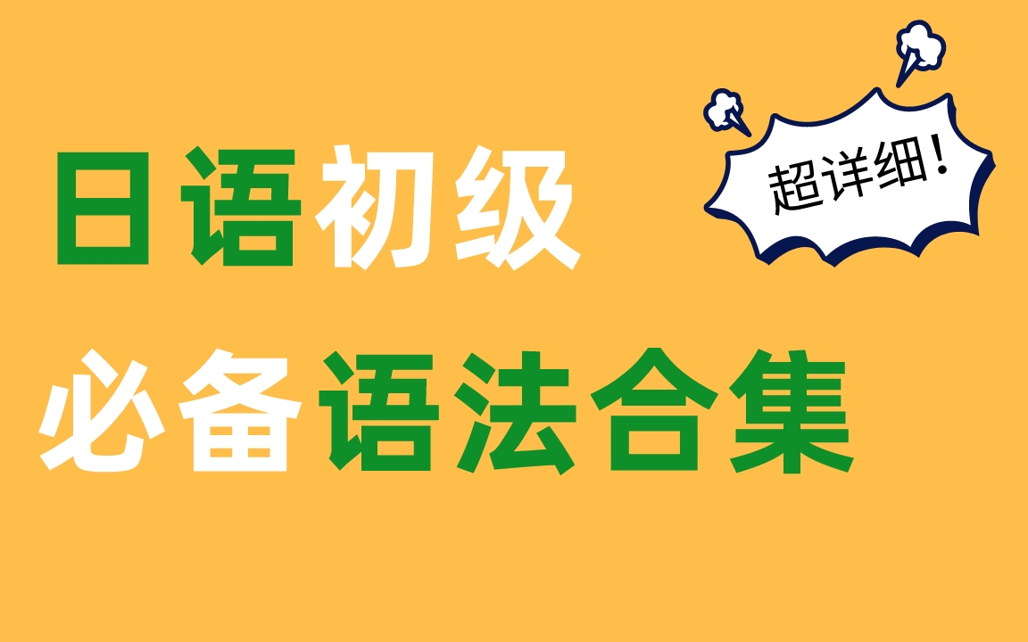 [图]【日语语法合集】B站首发，包含日语初学者必备的所有语法！