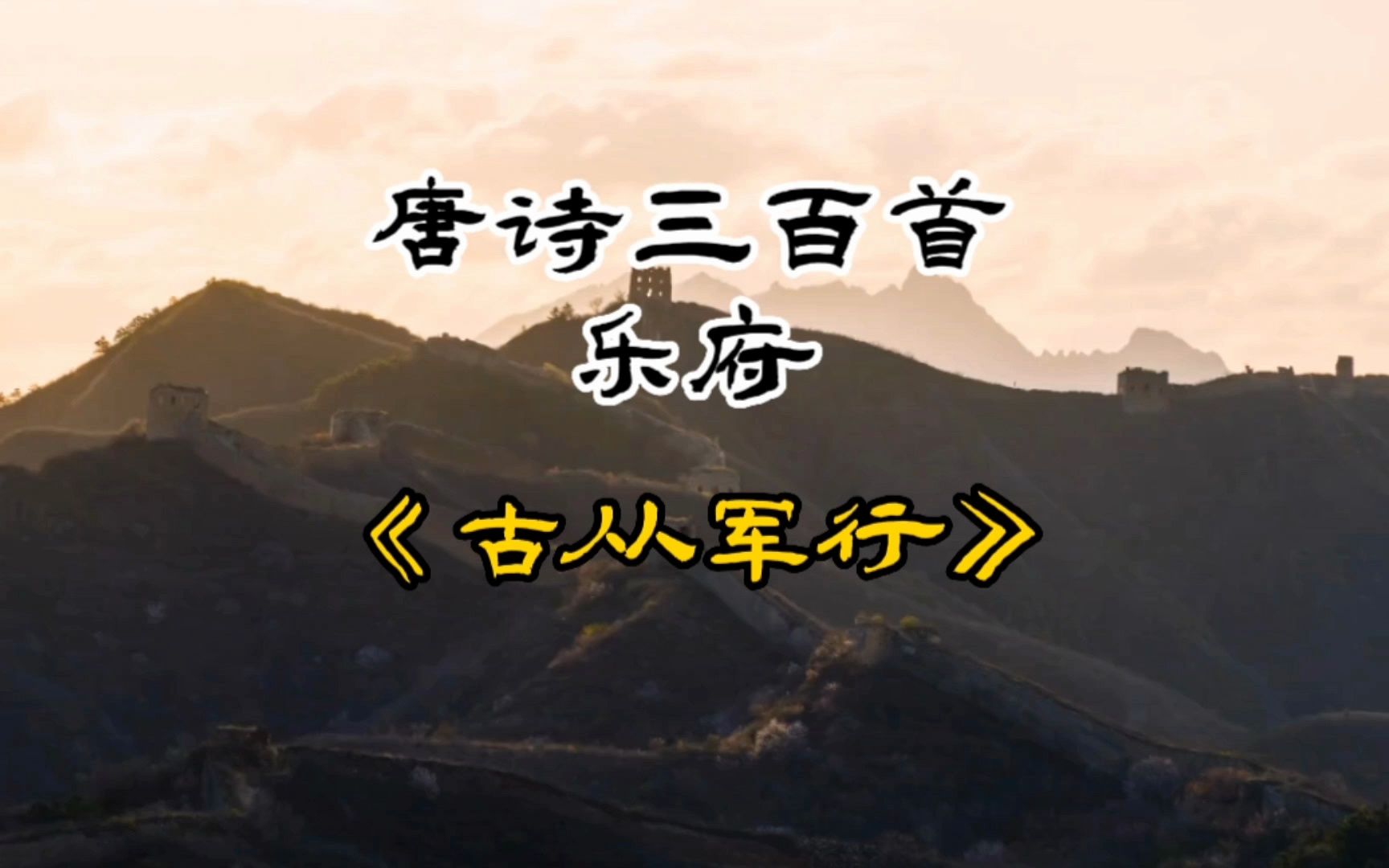 唐诗三百首《古从军行》李颀