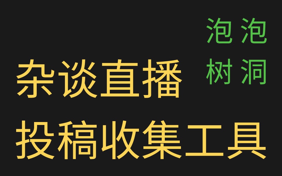 杂谈投稿收集工具|泡泡树洞X棉花糖|虚拟主播|电台直播|哔哩哔哩bilibili