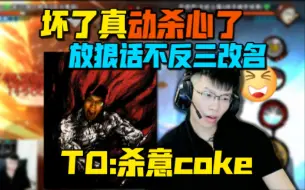 Download Video: coke被隔壁主播再战挂60秒！眼中杀意四起 放狠话不反三名字倒着写！