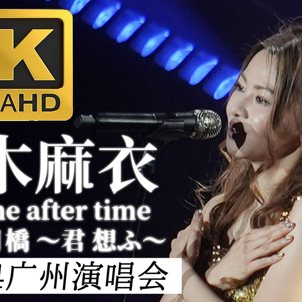 4K60P】仓木麻衣《Time after time & 渡月橋～君想ふ～》 2024