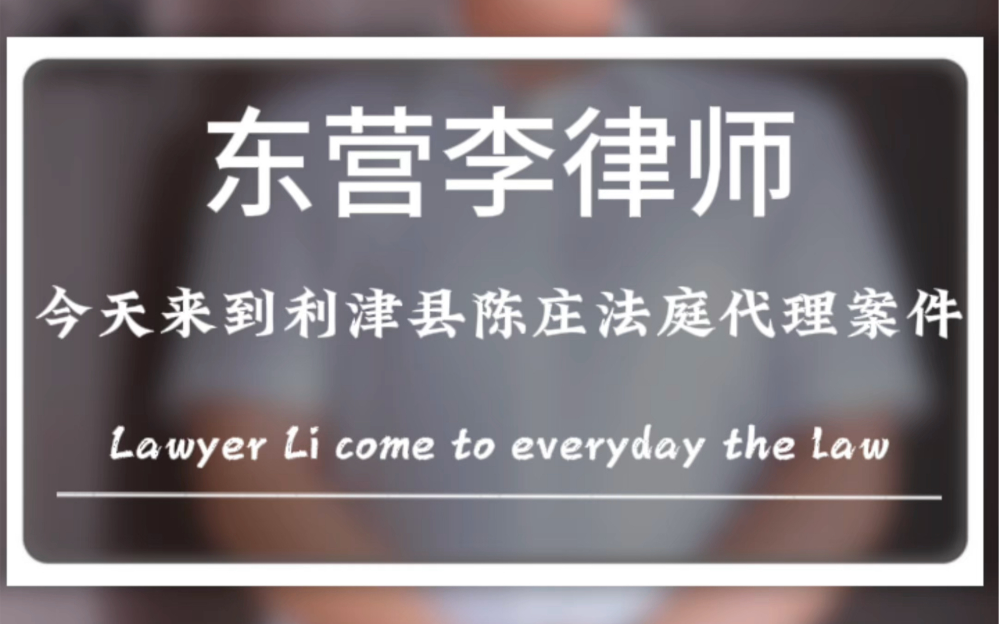 【李律师的日常】今天来到利津县陈庄法庭,代理一起劳动仲裁案件.哔哩哔哩bilibili