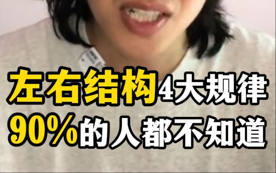 左右结构4大规律,90%的人都不知道哔哩哔哩bilibili