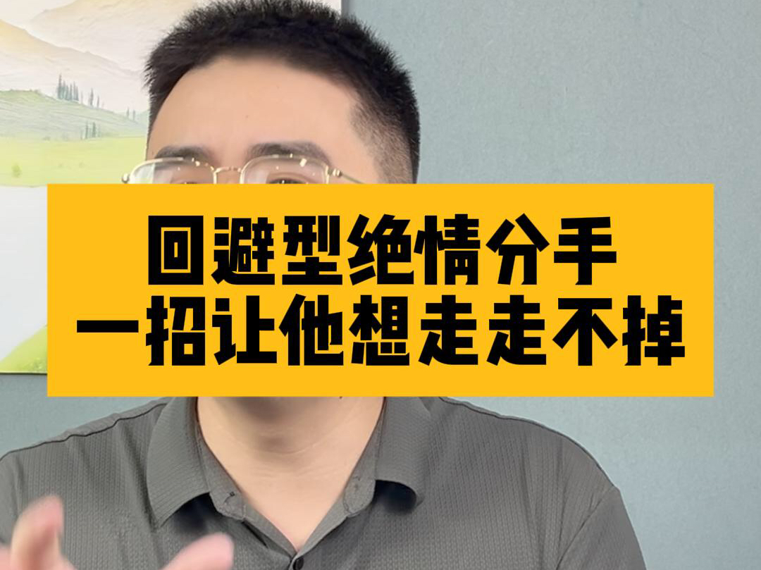 回避型绝情分手 一招让他想走走不掉