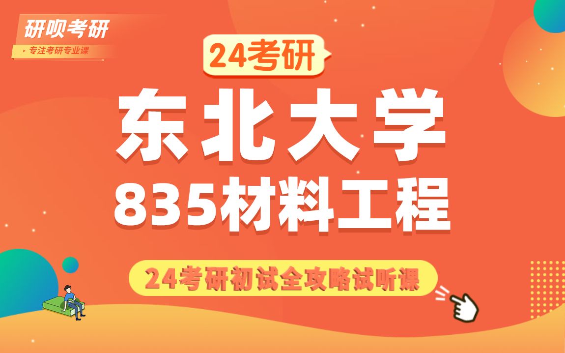 [图]24东北大学材料工程考研（东大材料工程）835金属学与热处理/贝贝学长/研呗考研初试全攻略经验分享试听课