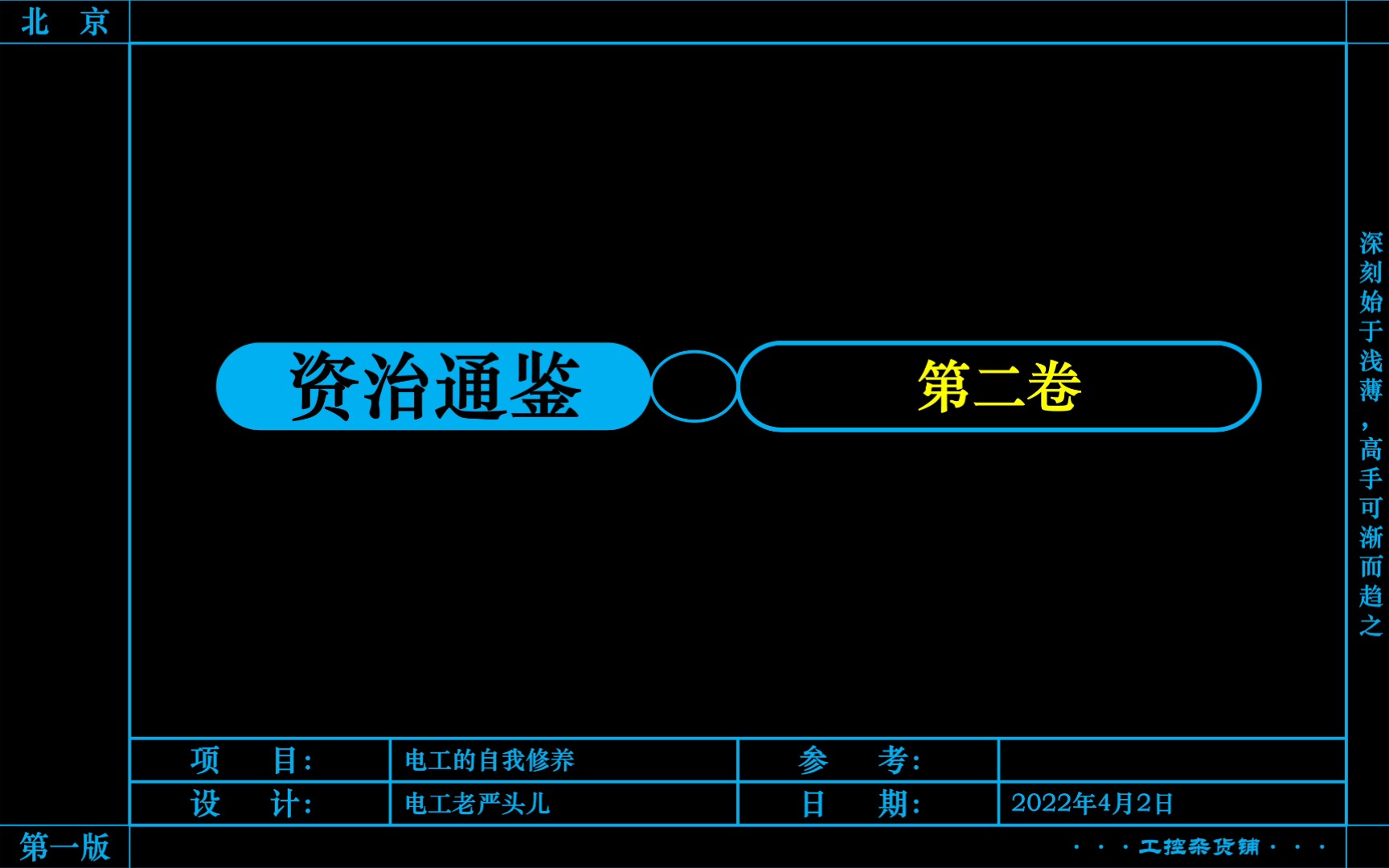 [图]资治通鉴·第二卷