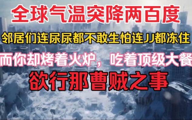 全球气温突降两百度,邻居们连NN都不敢,生怕小JJ给冻住了,而你却烤着火炉吃着海底捞,瞄着邻居的大姑娘小媳妇们,欲行那曹贼之事哔哩哔哩bilibili